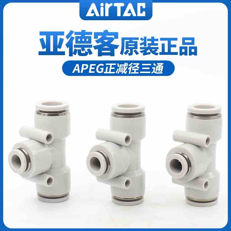 原装亚德客T型三通变径APEG6-4 APEG8-6 APEG10-8 APEG12-10
