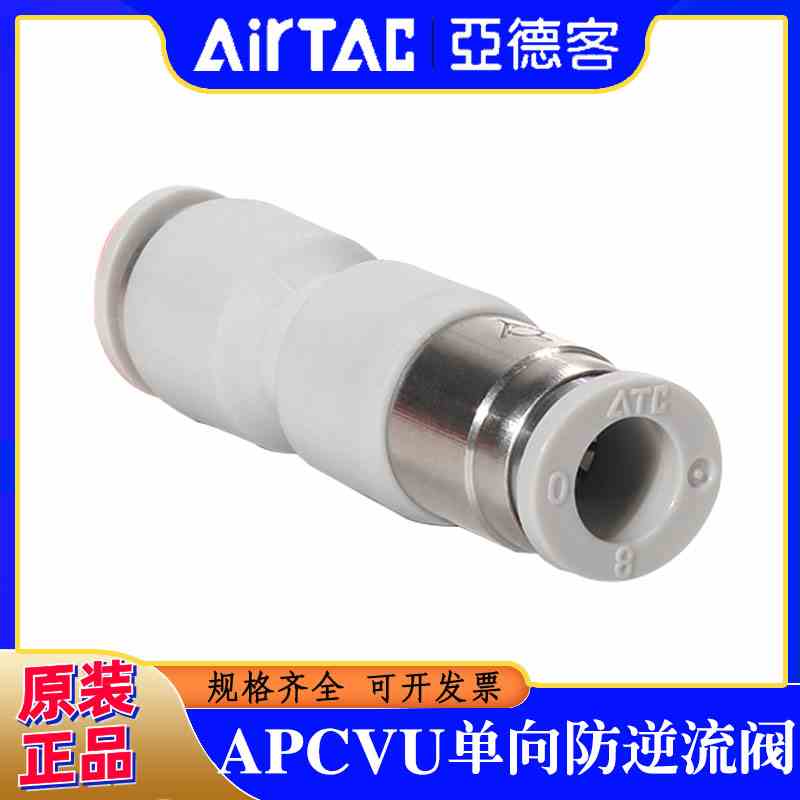 原装ATC亚德客单向阀X-APCVU4/6/8 APCVU10/12单向快插防逆流接头