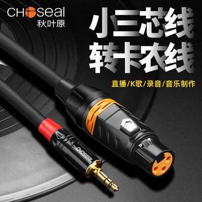 3.5mm立体声转卡侬母麦克风XLR卡农母3针转小三芯手机接音箱话筒