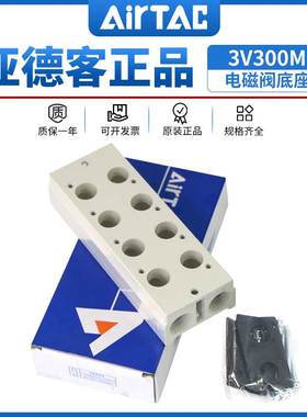 亚德客3V300电磁阀底座阀板 汇流板300M-2F/3F/4F/5F/6F/7F/8F/9F