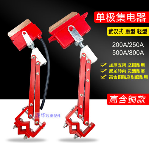 500A800A武汉式重型单极集电器起重机单级滑触线受电器刀头碳刷片