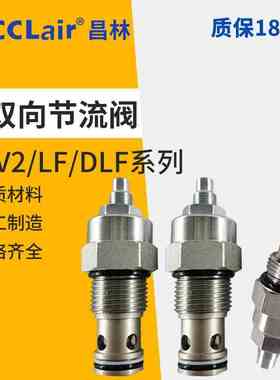 NV2 LFC LF08 LF10 LF12 液压DLF08-00插装LNV2-08节流阀10 12 16