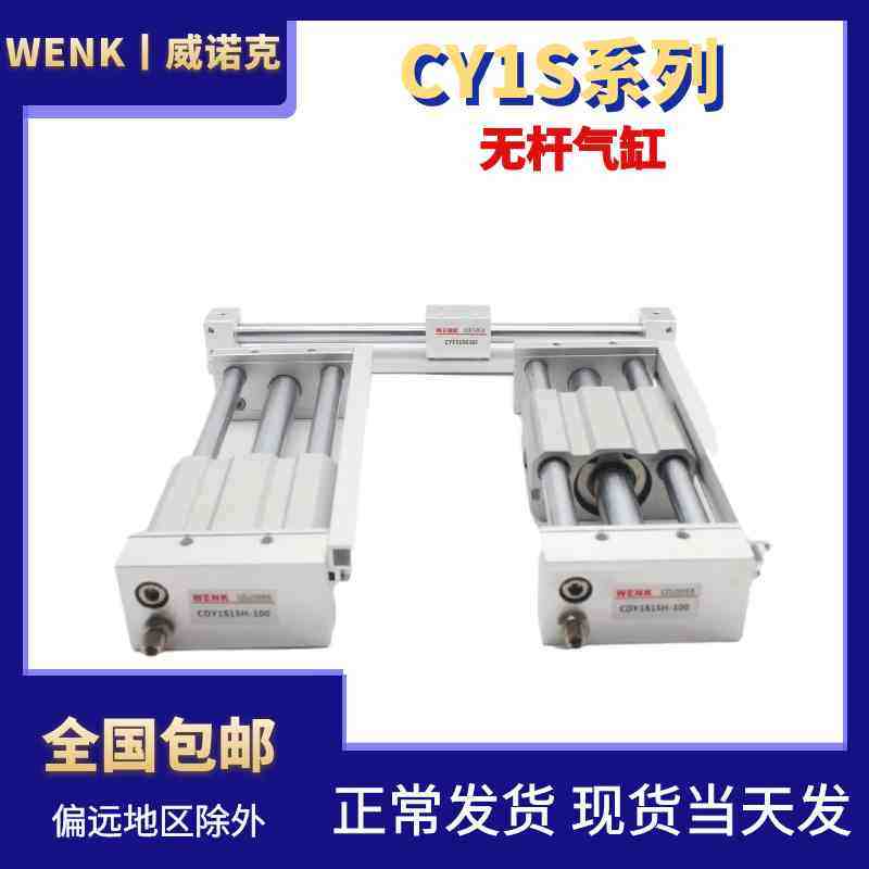 WENK威诺克气动不锈钢无杆气缸CY1S/CY1R6/10/15/20 100-200-300