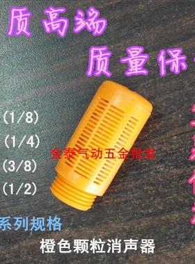 橙色塑料消声器 1分 2分 3分 4分 带颗粒黄色消音器 桔色减声器
