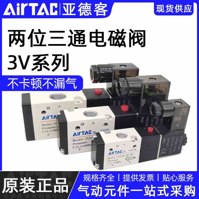 原装亚德客二位三通电磁阀3V110/3V210/3Ⅴ310/3V220