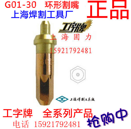 上海焊割工具厂 工字牌 G01-30 环形割嘴 乙炔割嘴 割咀 1#2# 3号