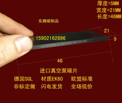 进口真空泵碳片 真空泵碳片 碳精片 石墨片 印刷机碳片5X21X46MM