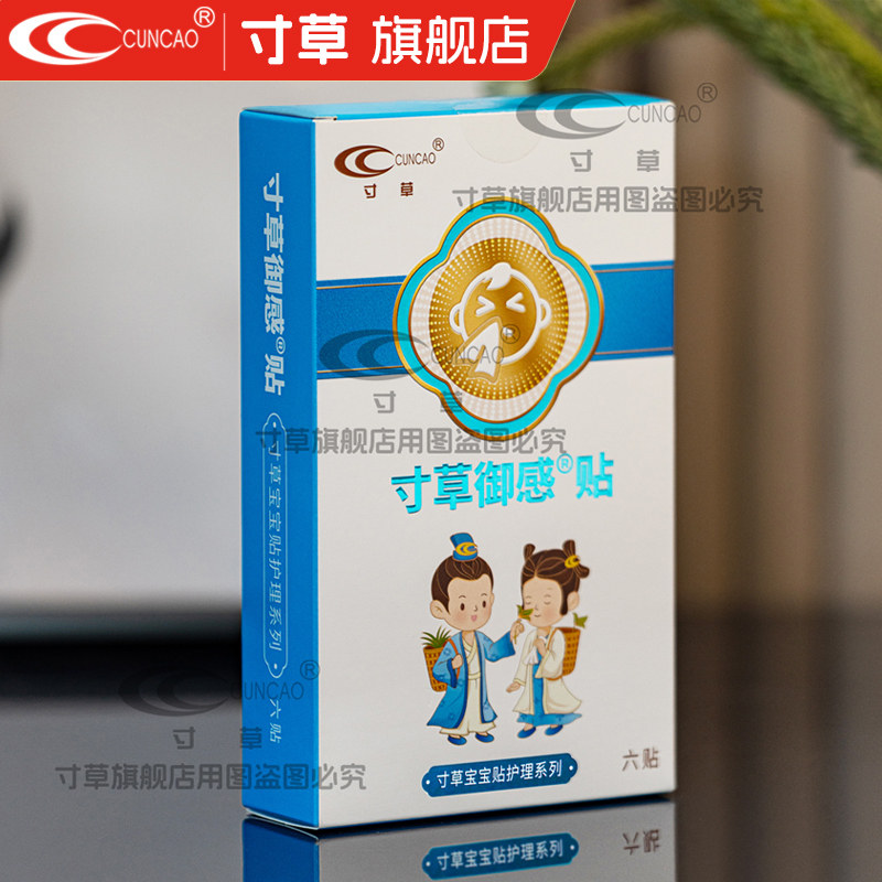 【官方旗舰店】寸草御感贴小儿小感小冒护理宝宝喷嚏鼻子堵流鼻涕