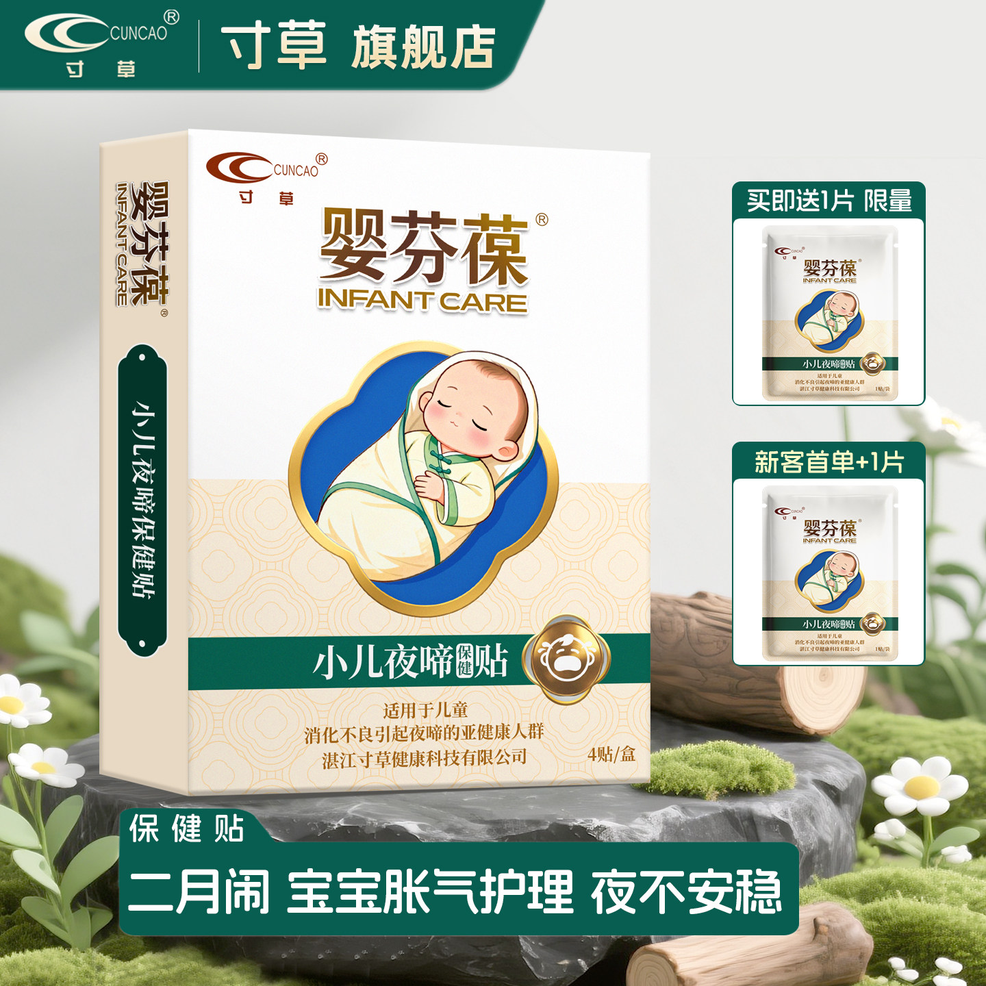 寸草婴芬葆小儿夜啼保健贴4贴/盒