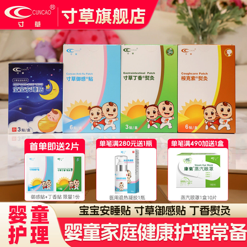 寸草宝宝安睡贴胀气贴御感贴感冒