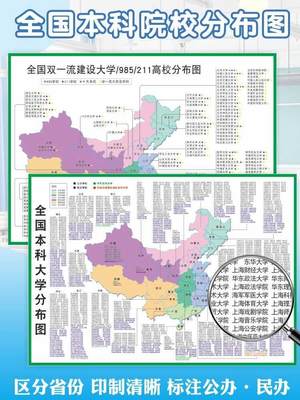 全国本科院校城市分布图双一流建设大学985 211工程高校名单墙贴