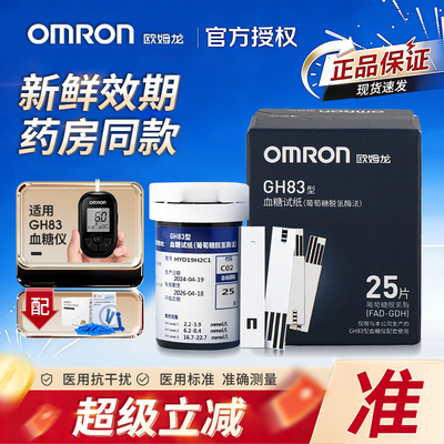 欧姆龙GH83血糖试纸测试仪测血糖的仪器高精准血糖仪家用健康监PD