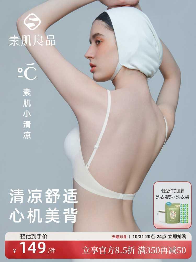 素肌良品美背内衣女夏薄款小胸聚拢显大无痕隐形露背专用文胸u型