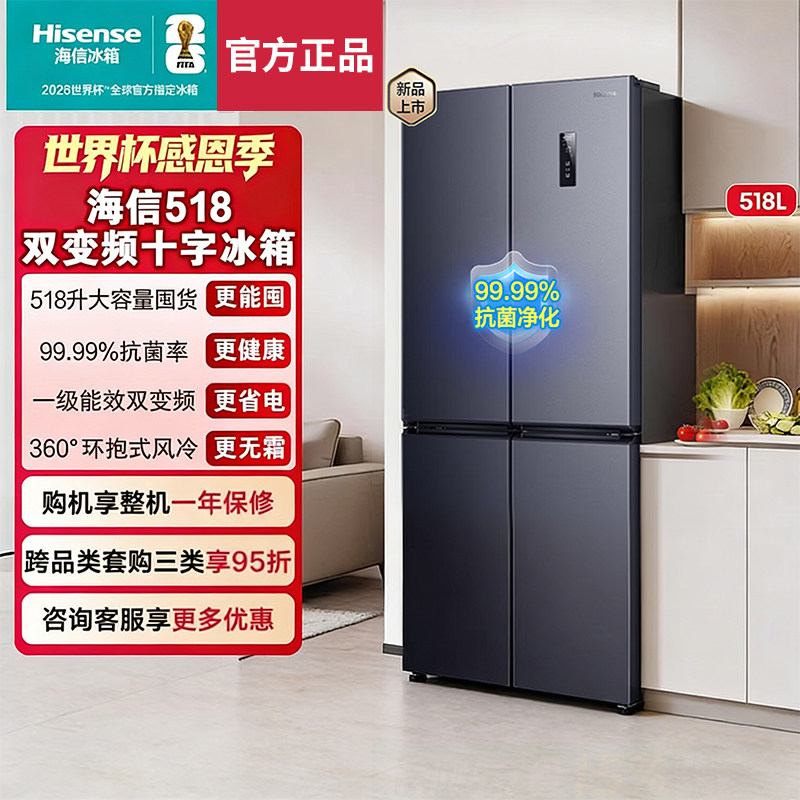 海信518L十字双开四门家用电冰箱大容量一级能效风冷无霜超薄抗菌