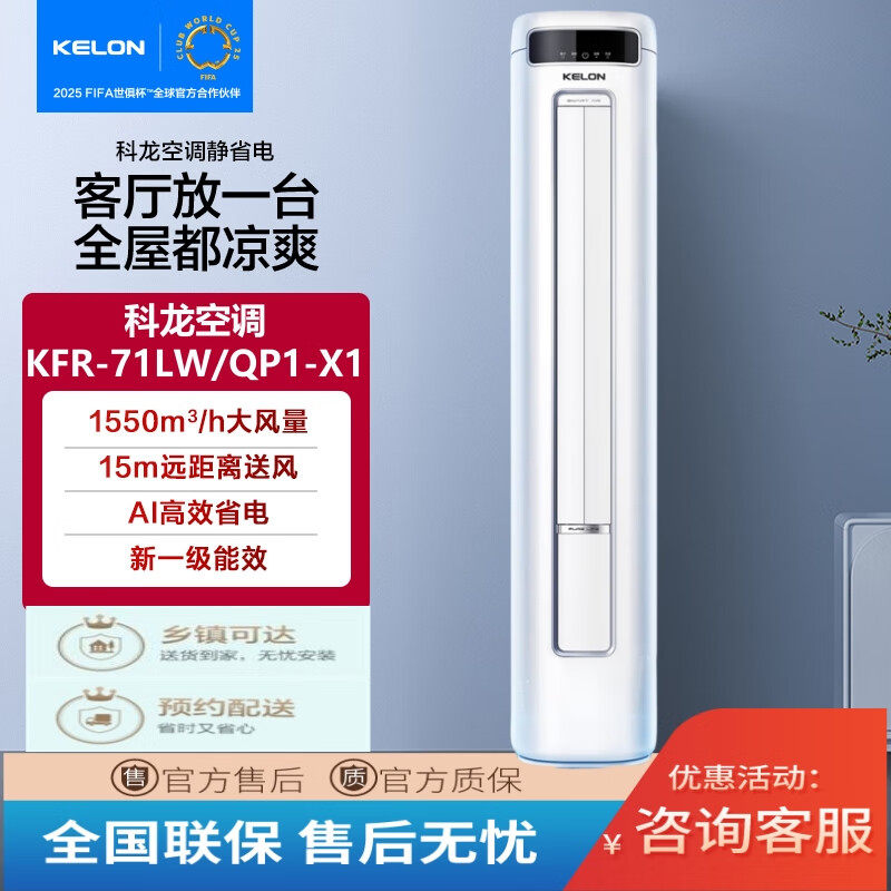 Kelon/科龙立式空调3匹新一级变频省电冷暖柜机 KFR-71LW/QP1-X1