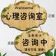 创意心理咨询室工作室门牌咨询中请勿打扰门挂牌个性 空闲中提示牌