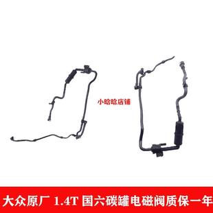 朗逸PLUS凌渡途安途观L高尔夫7途岳新明锐1.4T国六碳罐电磁阀管子