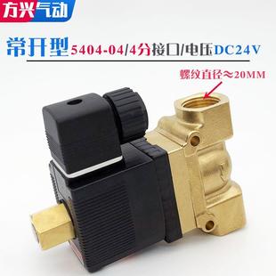 04T 常开高压电磁阀5404 2分4分6分1寸空压机吹瓶机水阀气阀5MPA