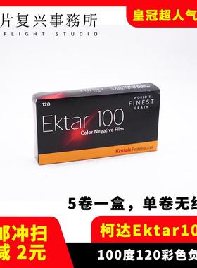 柯达kodak彩色胶卷 Ektar100胶卷 120彩负 25年05