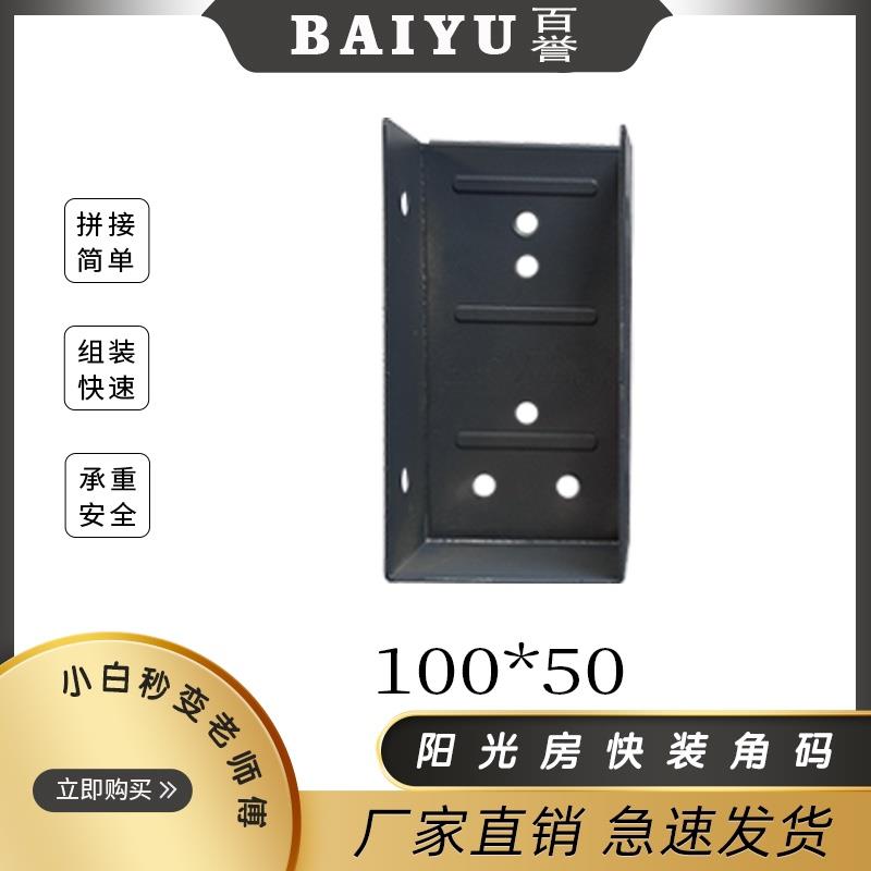 阳光房快装角码配件100*44 100*50 100*100 120*60 120*120挂件