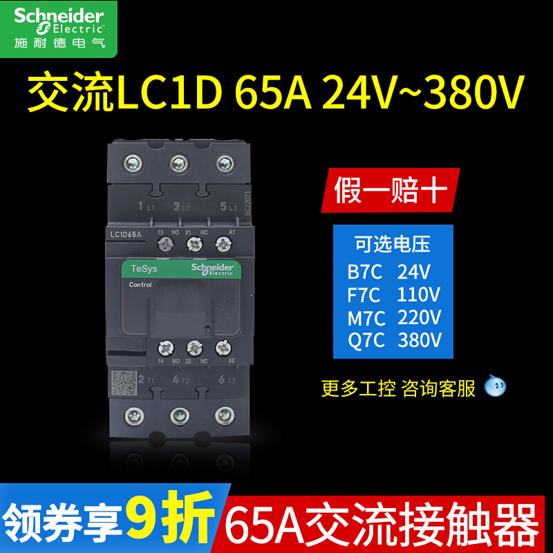 LC1D65A施耐德接触器24V 220V三相LC1D65AM7C B Q F 110V交流380V 五金/工具 低压接触器 原图主图