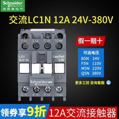 220V施耐德接触器380V小型12A三相24V交流接触器LC1N1210M5N 110V