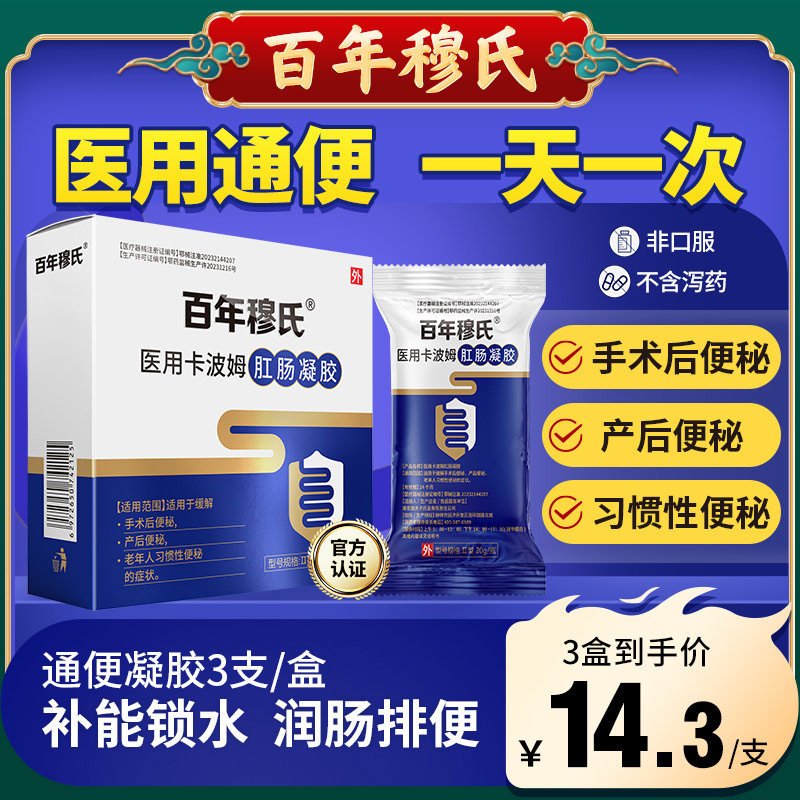 百年穆氏便秘肛肠润肠凝胶成人术后通便专用甘油成人便秘通便