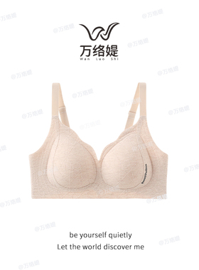 万络媞560舒适裸感亲肤无钢圈提花女士高弹百搭优雅U型调整型内衣