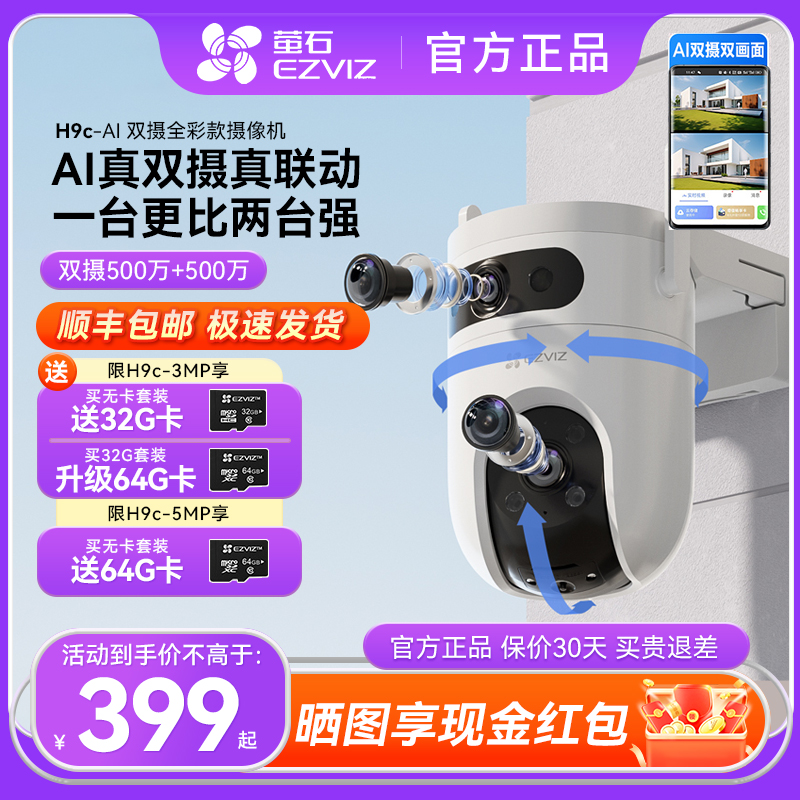 萤石H9c无线智能摄像头室外云台全景双摄家用手机远程夜视监控h9c