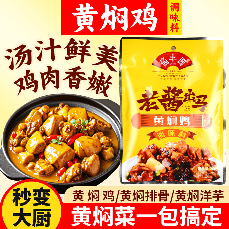 正宗黄焖鸡酱料预制菜家用调料包炒鸡酱黄焖酱汁鸡公煲鸡煲调味料,粮油调味/速食/干货/烘焙,酱类调料,淘宝优惠券,粉丝福利购,淘宝优惠卷
