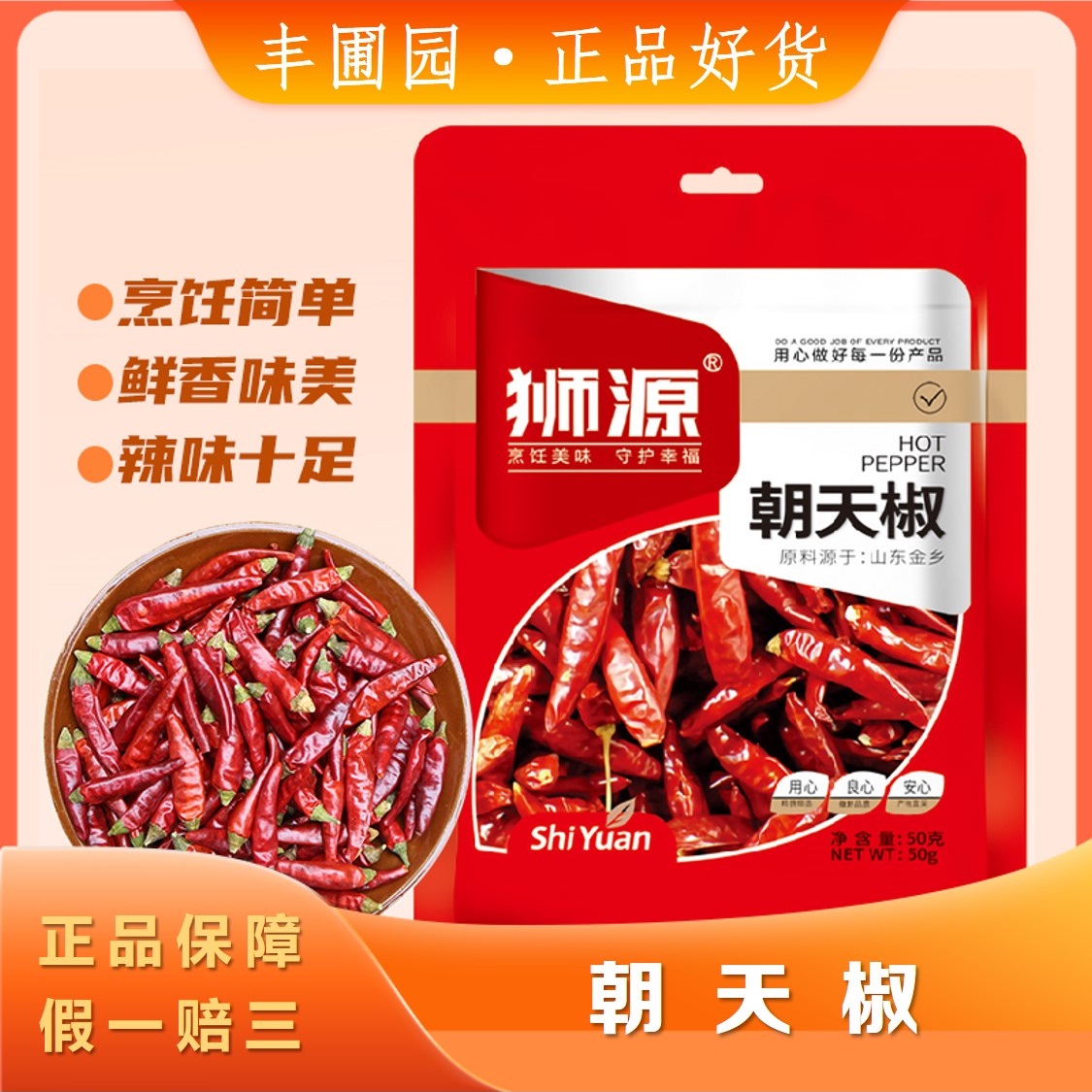 狮源精选农家朝天椒袋装