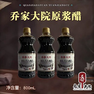 正宗乔家大院原浆醋800ml三瓶装山西陈醋传统工艺纯粮2025热卖