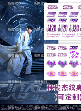 林俊杰纹身贴JJ20 FINAL LAP演唱会脸贴防水明星应援粉丝周边