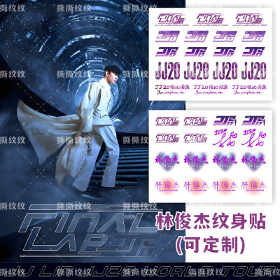 林俊杰纹身贴J20FINALP演