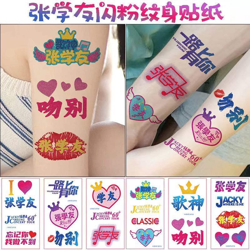 张学友演唱会纹身贴闪粉明