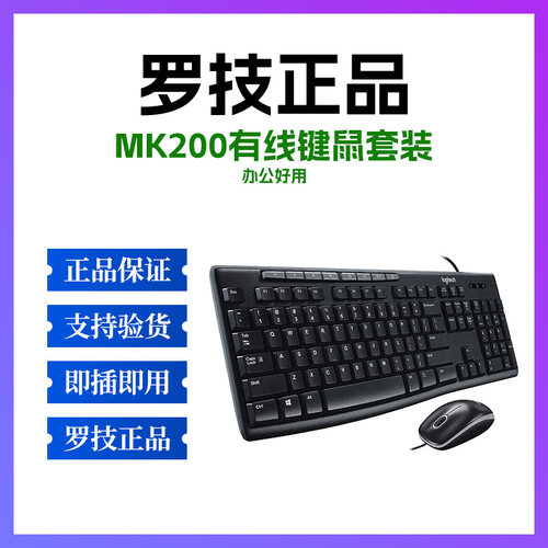 正品罗技MK200有线键鼠套装USB电脑笔记本静音家用商务台式机轻音