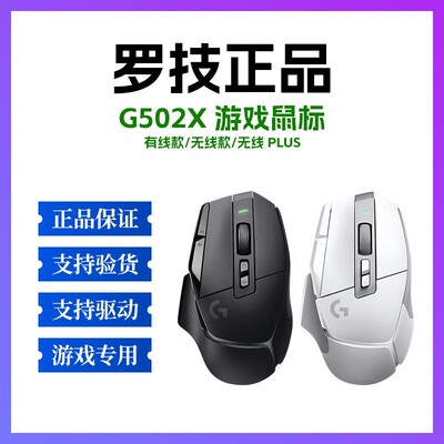 罗技G502X无线鼠标RGB电竞游戏机械G502X PLUS笔记本电脑滑鼠
