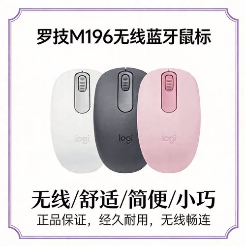 罗技M196无线蓝牙鼠标便捷轻巧办公家用超薄本拍档