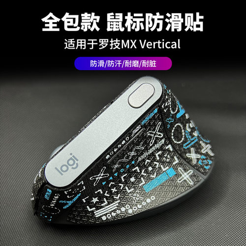 垂直鼠标防滑贴适用罗技MX Vertical全包 印花贴纸耐磨防脏翻新