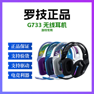 正品罗技 G733游戏耳机电竞无线语音白色黑色耳麦电竞专业7.1 USB