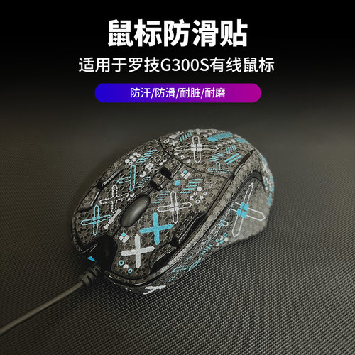 鼠标防滑贴罗技G300S无线鼠标贴纸印花黑色耐脏翻新保护防汗保护