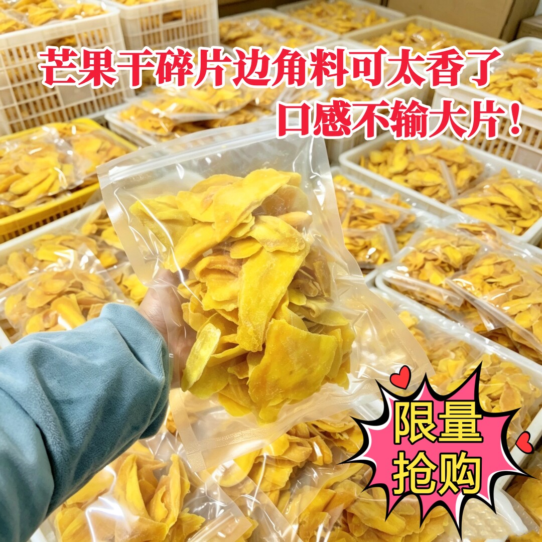 超高性价比芒果干边角料优质鲜芒原切酸甜网红东南亚特产零食500g