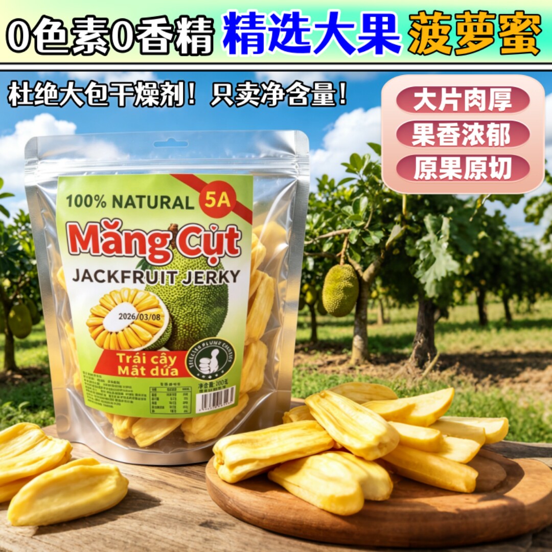 精品菠萝蜜干原切厚片脆片水果干无添加果干200g袋装小红书同款
