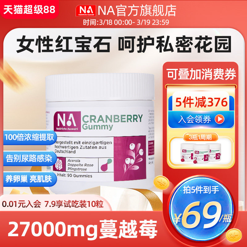 德国NA蔓越莓胶原蛋白软糖呵护女性私密护理尿路健康非益生菌胶囊