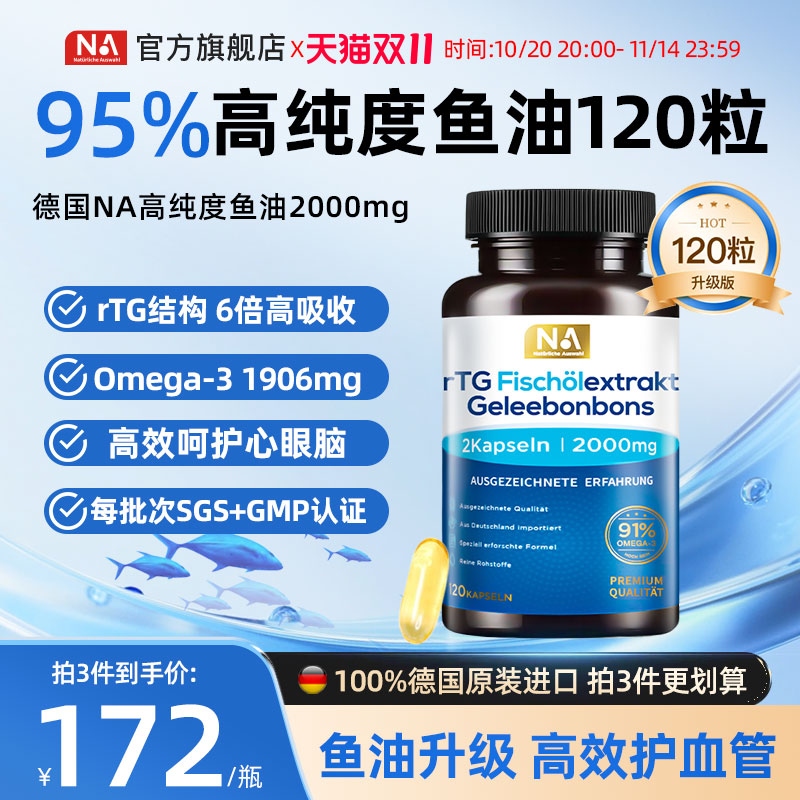 120粒大瓶 rTG结构鲜鱼油 高效呵护心眼脑