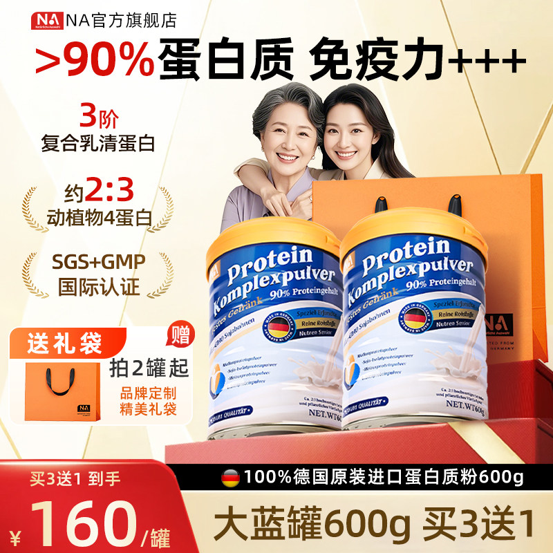 年货德国NA蛋白质粉600g免疫力中老年人成人乳清蛋白粉蓝罐0添加