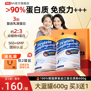 年货德国NA蛋白质粉600g免疫力中老年人成人乳清蛋白粉蓝罐0添加