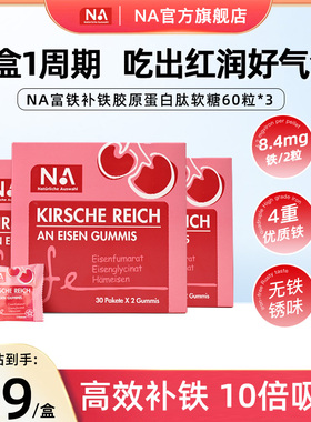 3盒NA车厘子富铁补铁软糖贫女性血孕妇儿童产后气成人补红素铁血