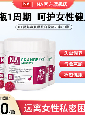3瓶NA蔓越莓胶原蛋白软糖呵护女性私密健康内调养颜非蔓越莓胶囊