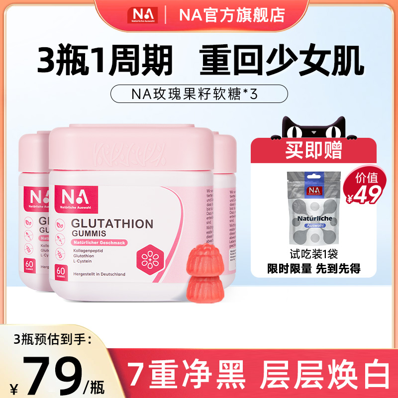 3瓶NA谷胱甘肽胶原蛋白美白软糖